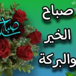 كيفية الرد على صباح الخير، اذا احد قالي صباح الخير وش ارد