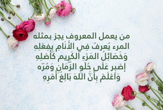 شعر عن رد الجميل والمعروف