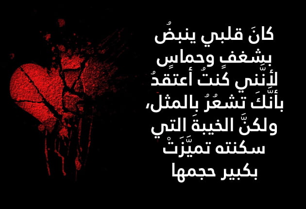 كلمات عن الصدمة من اعز الناس 2023