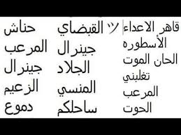 اقوى اسماء مستعارة حربية تعني القوة