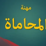 تعبير عن مهنة المحاماة قصير