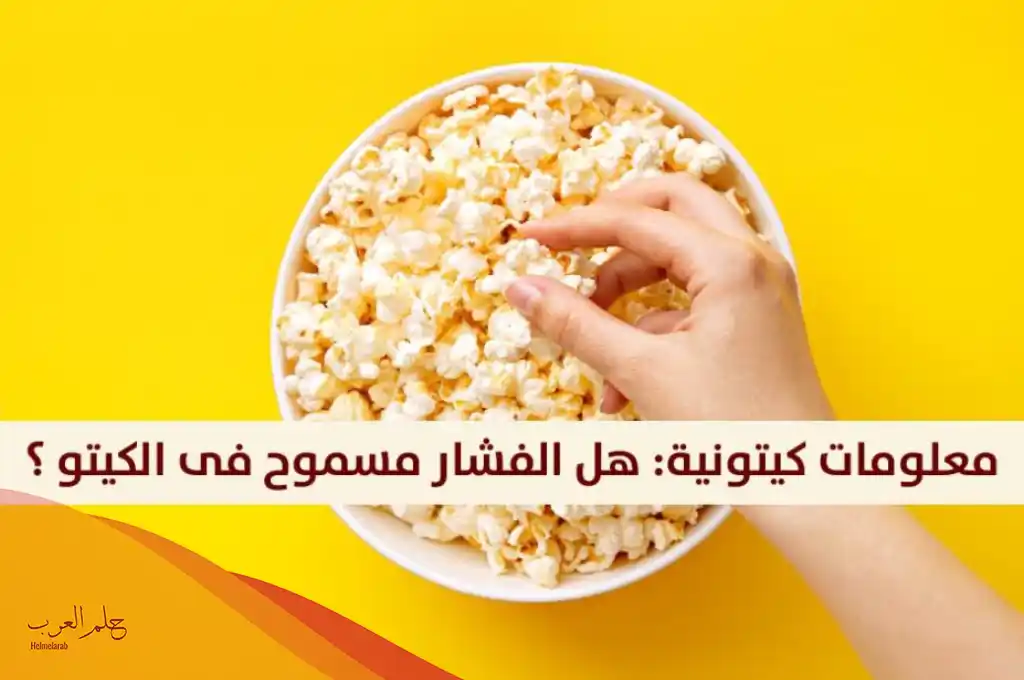 هل الفستق مسموح في الكيتو