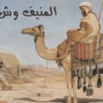 المنيف وش يرجعون ، أصل المنيف من وين