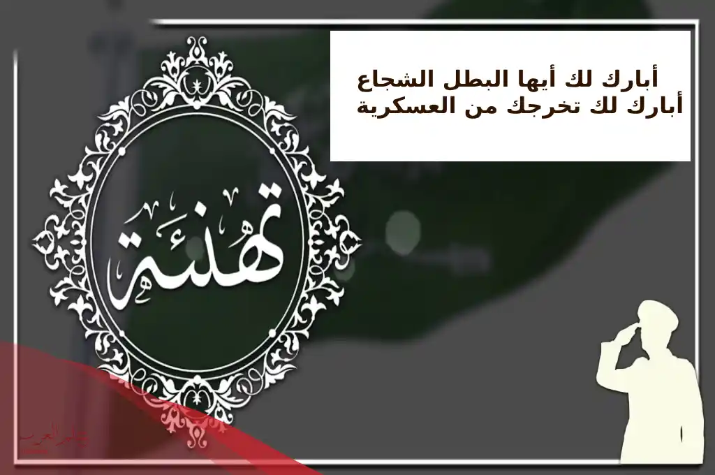 تهنئة تخرج رمزيات تخرج من الدوره العسكريه ، عبارات تخرج عسكري مكتوبة
