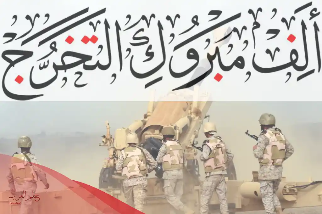 تهنئة تخرج رمزيات تخرج من الدوره العسكريه ، عبارات تخرج عسكري مكتوبة