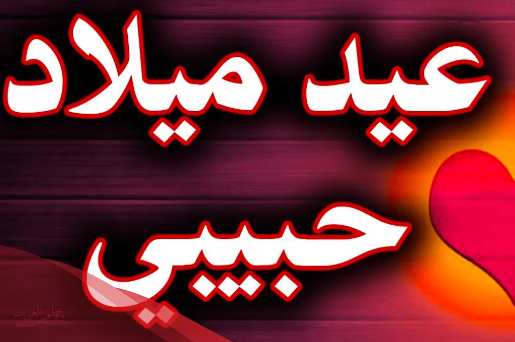 رسائل عيد ميلاد حبيبي رومانسية طويله