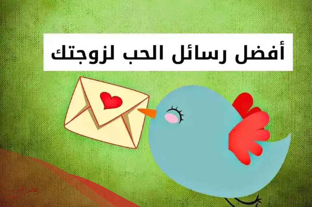 كلمات حب وغرام للزوجة ، أجمل ما قيل في حب الزوجة
