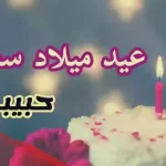 رسائل عيد ميلاد حبيبي رومانسية طويله