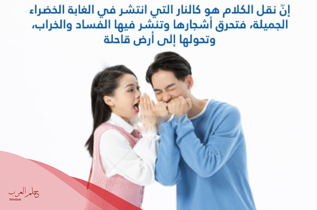 عبارات عن نقل الكلام بين الناس