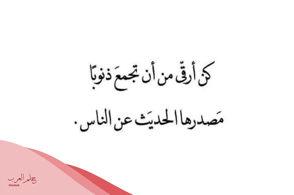 عبارات عن نقل الكلام بين الناس