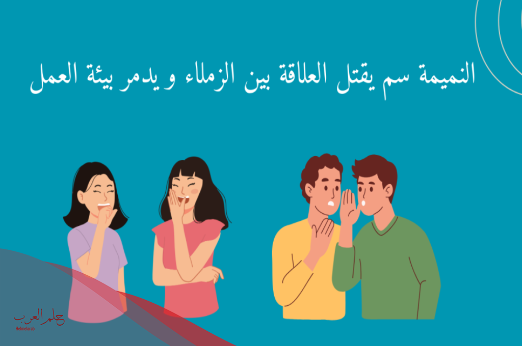 عبارات عن نقل الكلام بين الناس