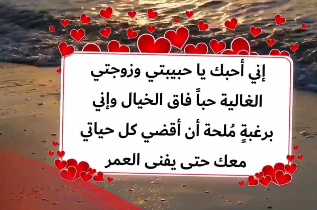 كلمات حب وغرام للزوجة ، أجمل ما قيل في حب الزوجة