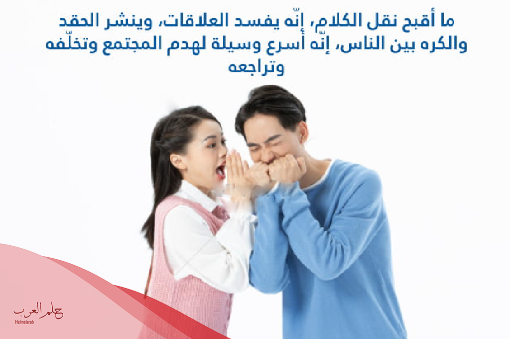 عبارات عن نقل الكلام بين الناس