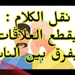 عبارات عن نقل الكلام بين الناس