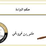 متى يحكم القاضي بالبراءة