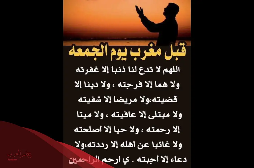الدعاء يوم الجمعة قبل المغرب للرزق مستجاب