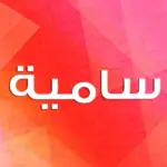 معنى اسم سامية وصفات حاملة الاسم