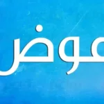 تفسير اسم عوض في المنام