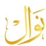 دلع اسم نوال وصفات حاملة الاسم