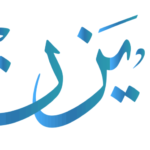 دلع اسم يزن