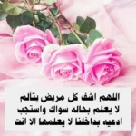 اللهم اشفي كل مريض لا يعلم بحاله الا انت
