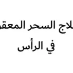 اسهل 5 طرق علاج السحر المعقود في الراس