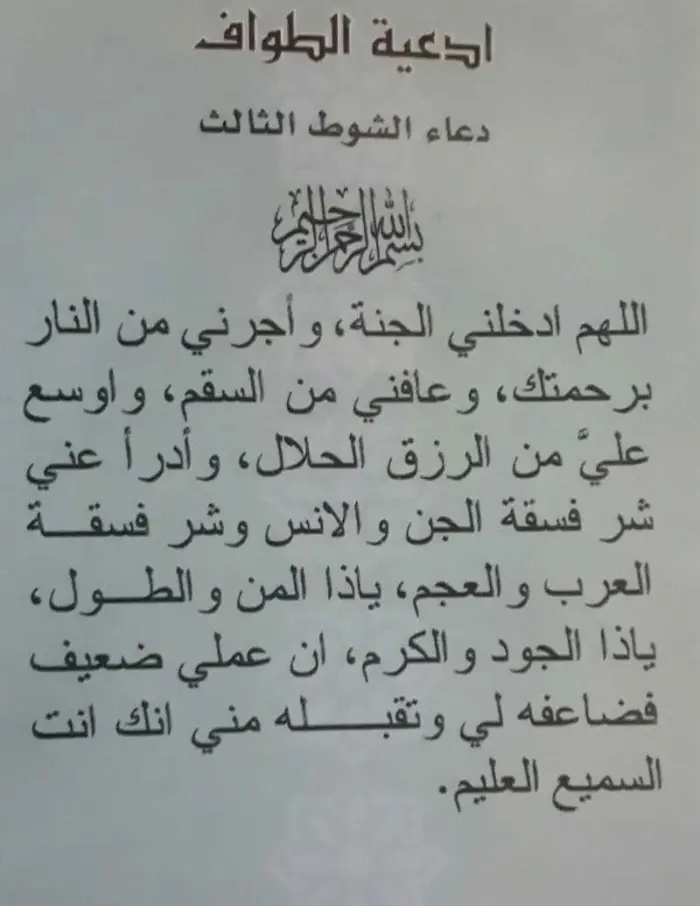دعاء بداية السعي بين الصفا والمروة