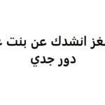 حل اللغز انشدك عن بنتن وجميع الإجابات التي قيلت عنه