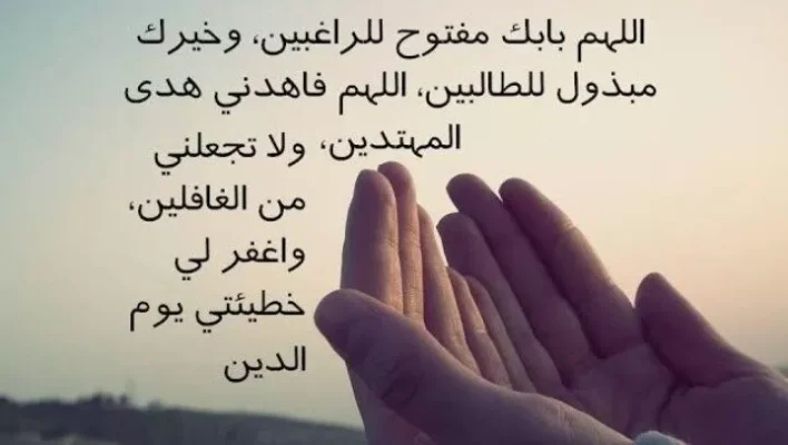 دعاء الخوف من حدوث مصيبه مستجاب