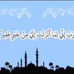 ربي اني لما انزلت الي من خير فقير تجربتي