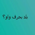 اسم بلاد بحرف الواو و