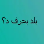 إسم بلاد بحرف د الدال ، (مدينة تبدأ بحرف د)