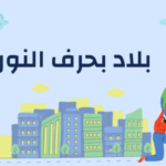 اسم بلاد بحرف ن .. مدينة بحرف النون ن