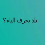 بلد بحرف ي الياء .. مدينة بحرف الياء