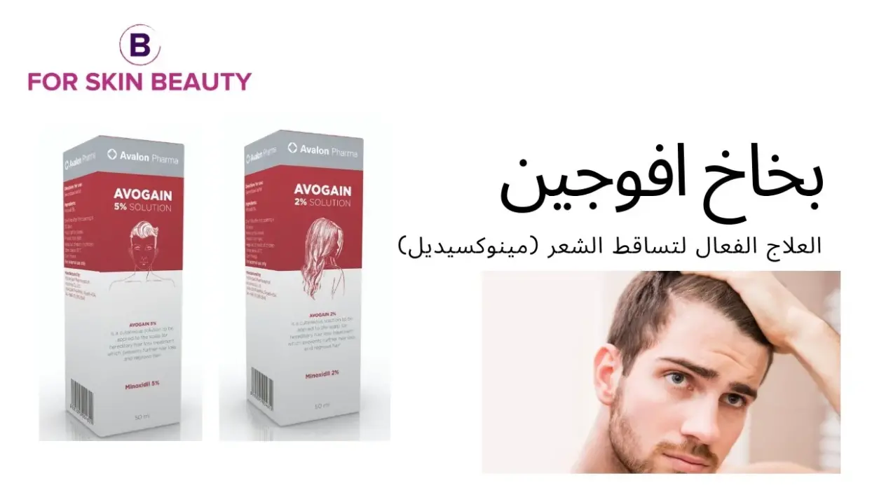 تجربتي مع بخاخ افوجين ٥ وكيفية استخدامه
