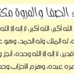دعاء بداية السعي بين الصفا والمروة