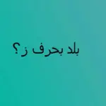 اسم بلاد بحرف ال ز الزي