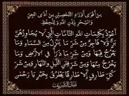 اقوى تحصين من السحر والعين والجان واللصوص والحسد