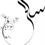 ما تفسير اسم سالم في المنام