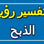 تفسير حلم ذبح إنسان في المنام لابن سيرين بالتفصيل