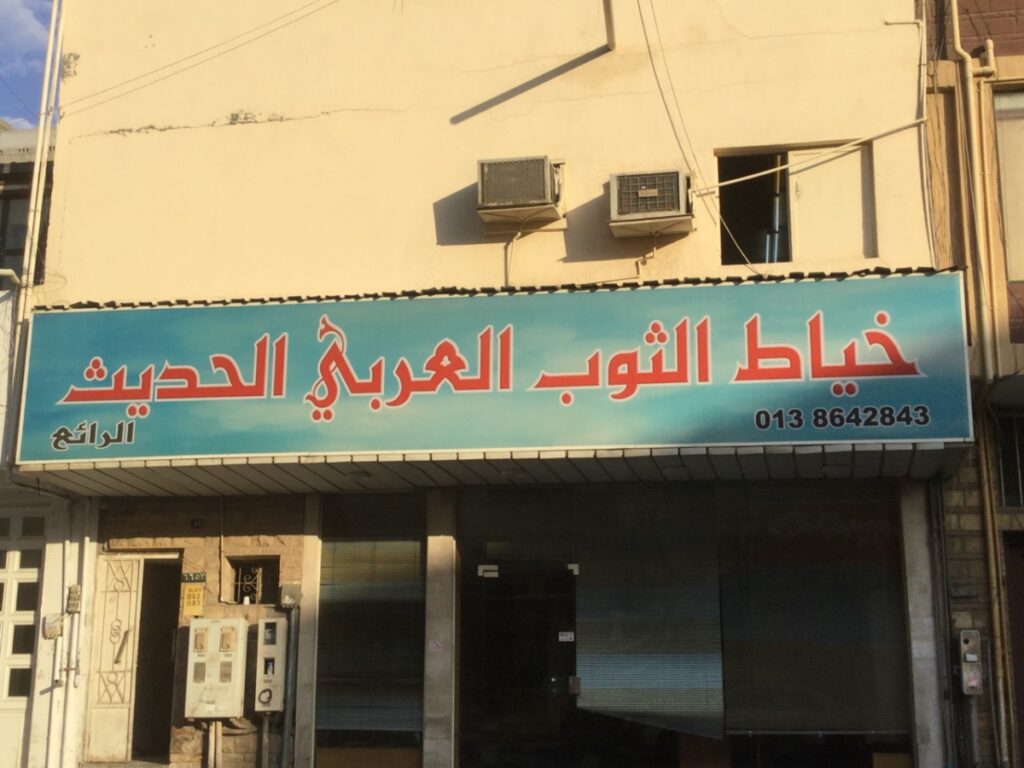 افضل خياط رجالي في الخبر