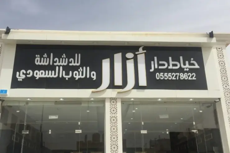 افضل خياط رجالي في الخبر