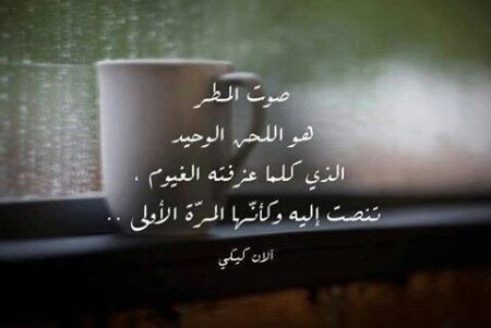 شعر عبارات عن المطر ، أجمل ما قيل عن المطر
