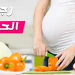 سويت رجيم وانا حامل ونحفت