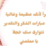 كلمة شكر لمعلمة القران عبارات مكتوبة