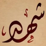 تفسير اسم شهد في المنام بالتفصيل