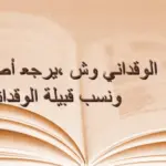 الوقداني وش يرجع .. شجرة عائلة الوقداني