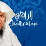 تجاربكم مع الراقي عبدالعزيز النوفل