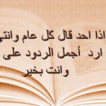 الرد على كل عام وانتي بخير
