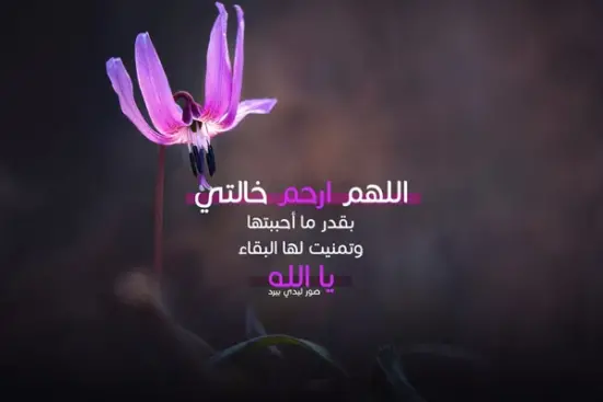 عبارات عن خالتي المتوفيه .. في مثل هذا اليوم توفيت خالتي